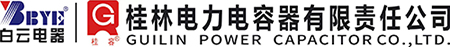 桂林电力电容器有限责任公司