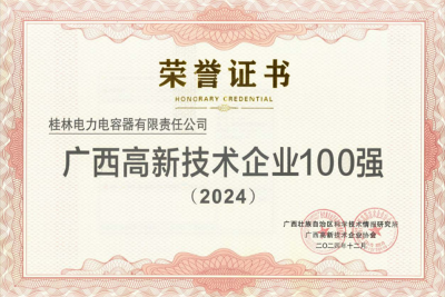 桂容公司上榜2024年度广西高新技术企业百强