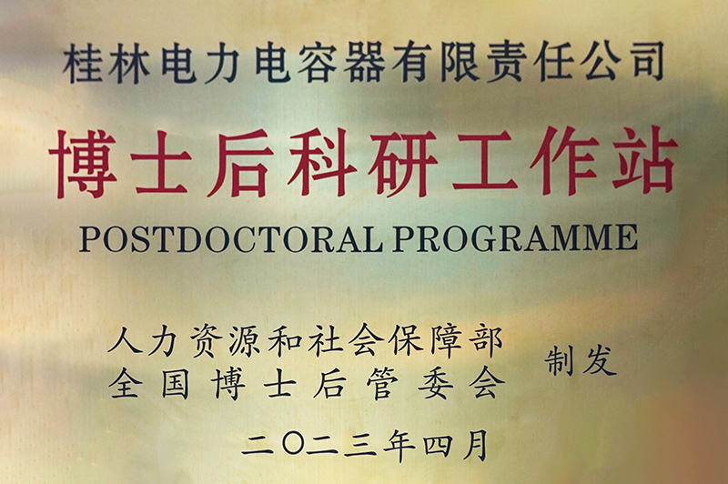 博士后科研工作站
