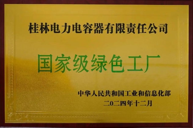 国家级绿色工厂