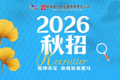 职等你来丨桂容公司2026秋季校园招聘开始啦！