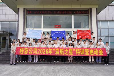 逐梦青春正当时丨桂容公司2026届“启航之星”特训营正式开营！