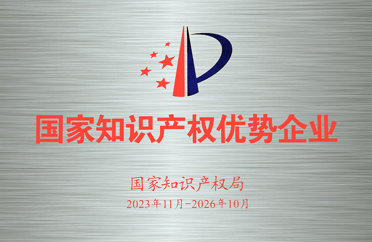 2023-2026年国家知识产权优势企业-牌匾.jpg
